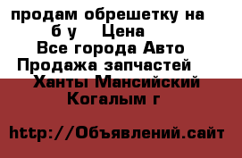 продам обрешетку на delicu б/у  › Цена ­ 2 000 - Все города Авто » Продажа запчастей   . Ханты-Мансийский,Когалым г.